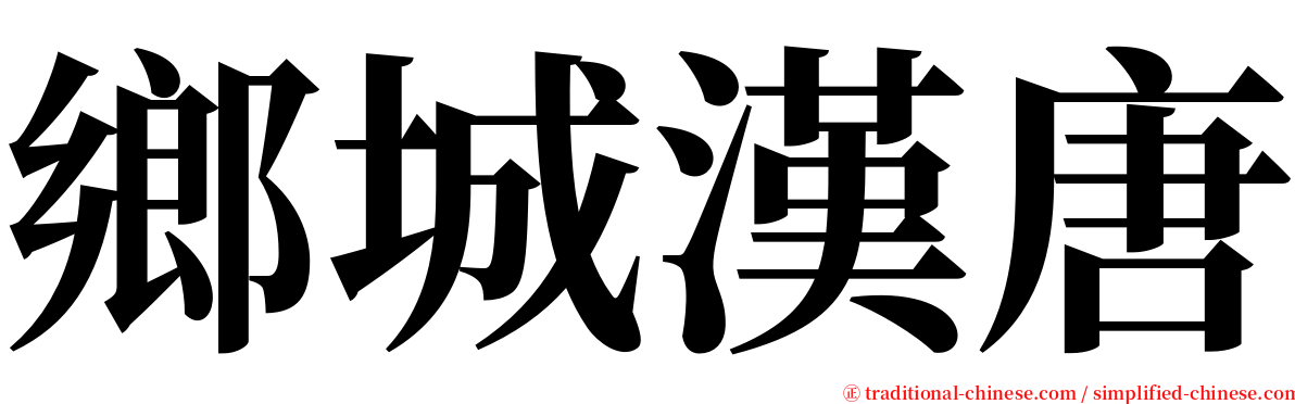 鄉城漢唐 serif font