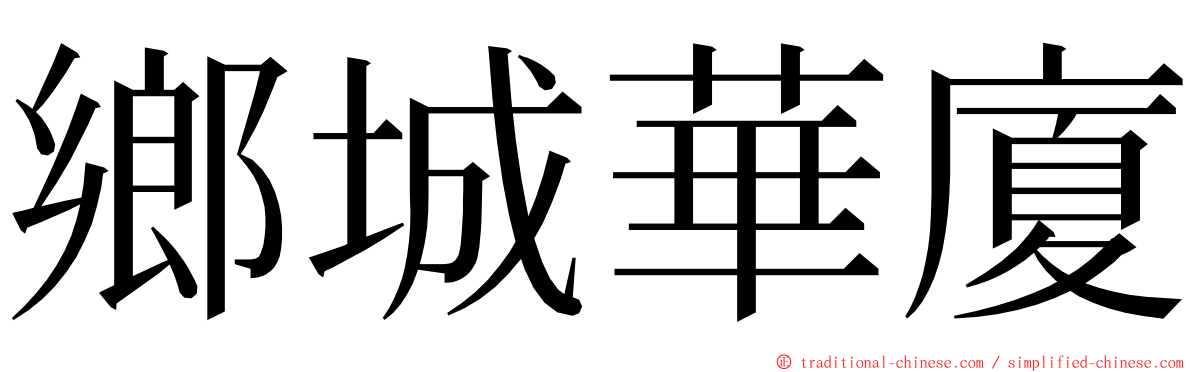 鄉城華廈 ming font