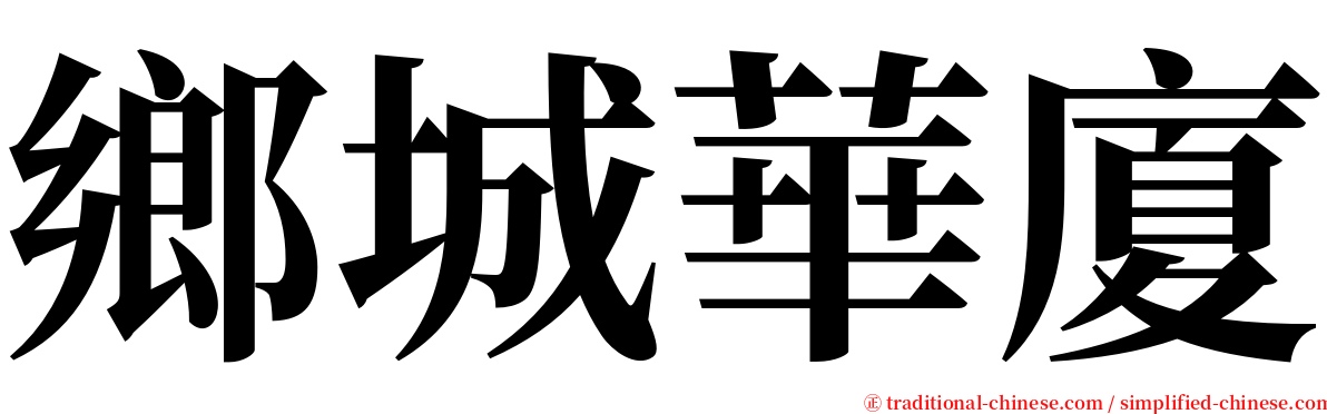 鄉城華廈 serif font