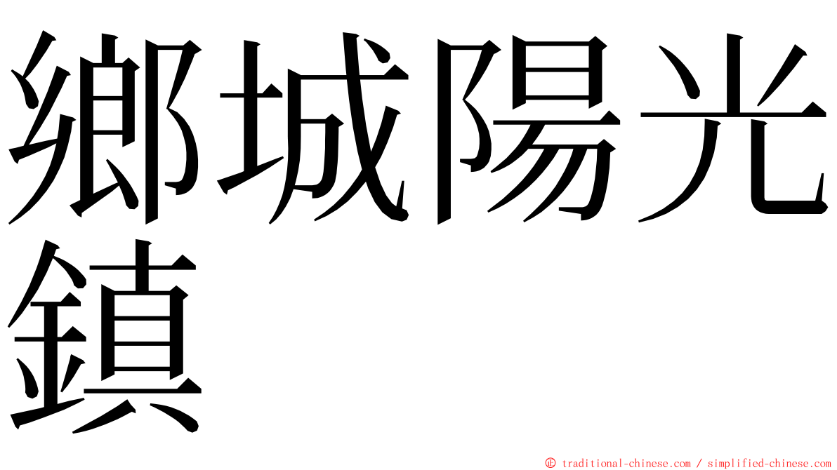 鄉城陽光鎮 ming font