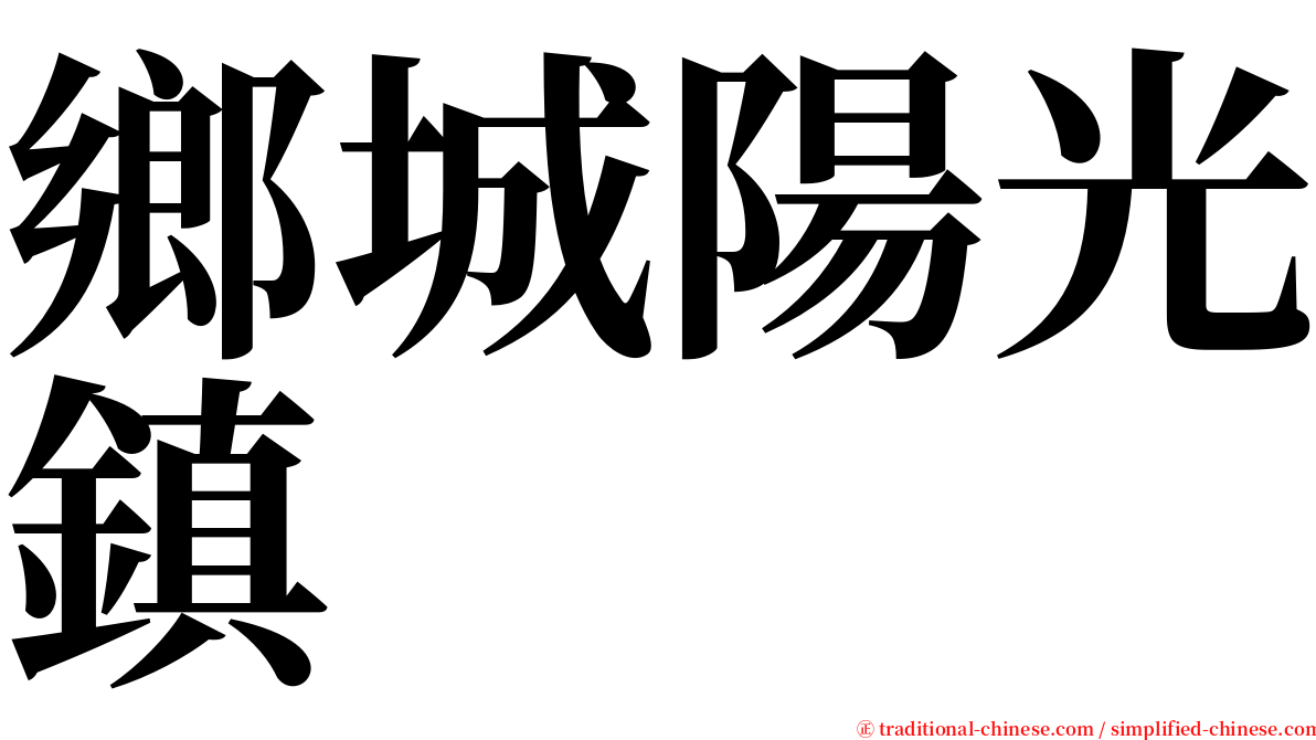 鄉城陽光鎮 serif font