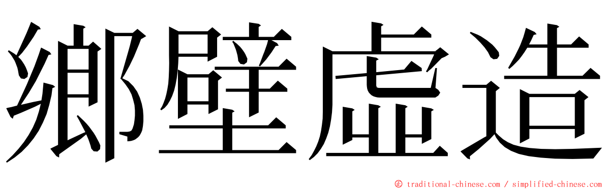 鄉壁虛造 ming font