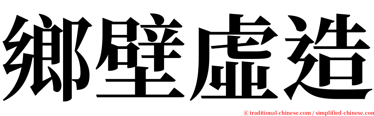 鄉壁虛造 serif font