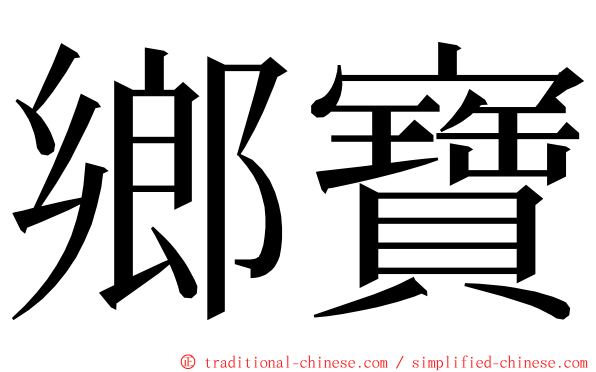 鄉寶 ming font