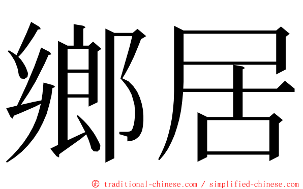 鄉居 ming font