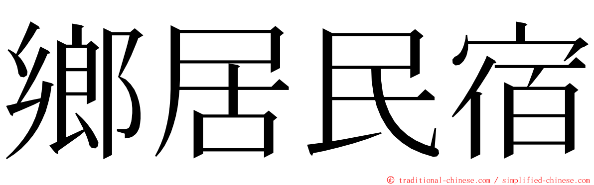 鄉居民宿 ming font