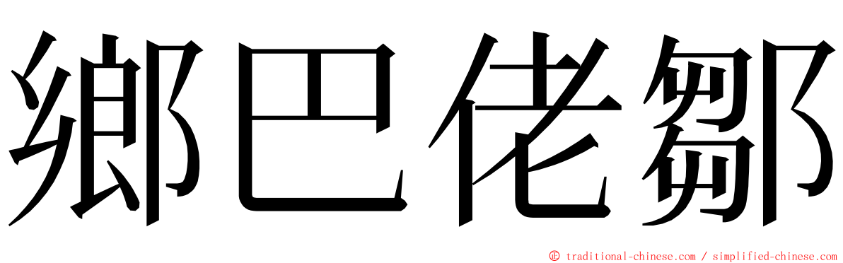 鄉巴佬鄒 ming font