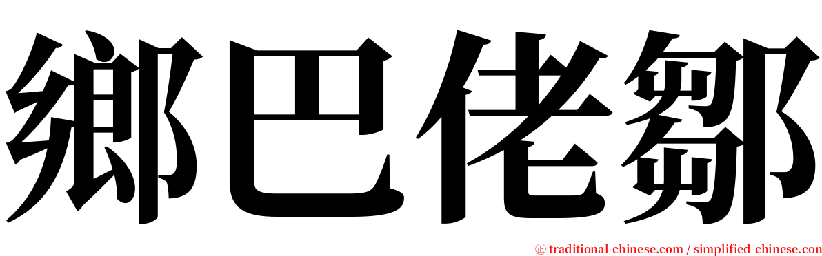 鄉巴佬鄒 serif font