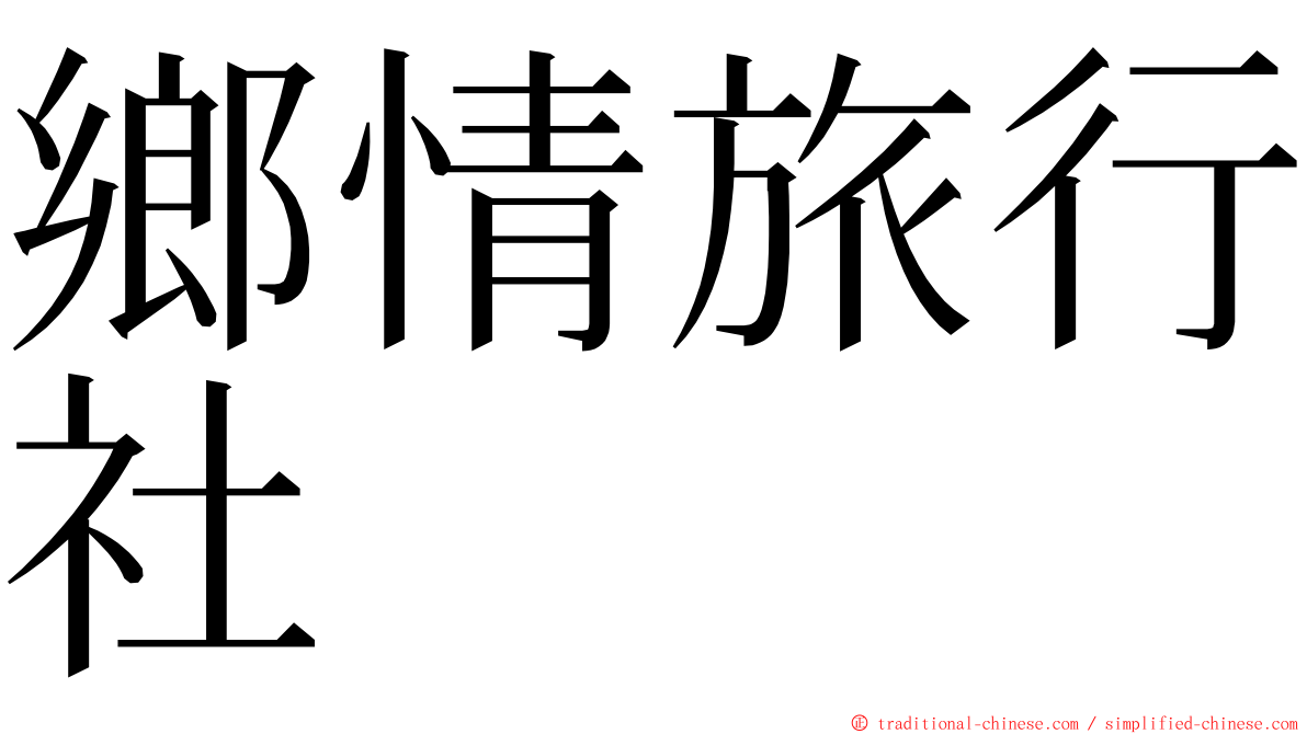 鄉情旅行社 ming font