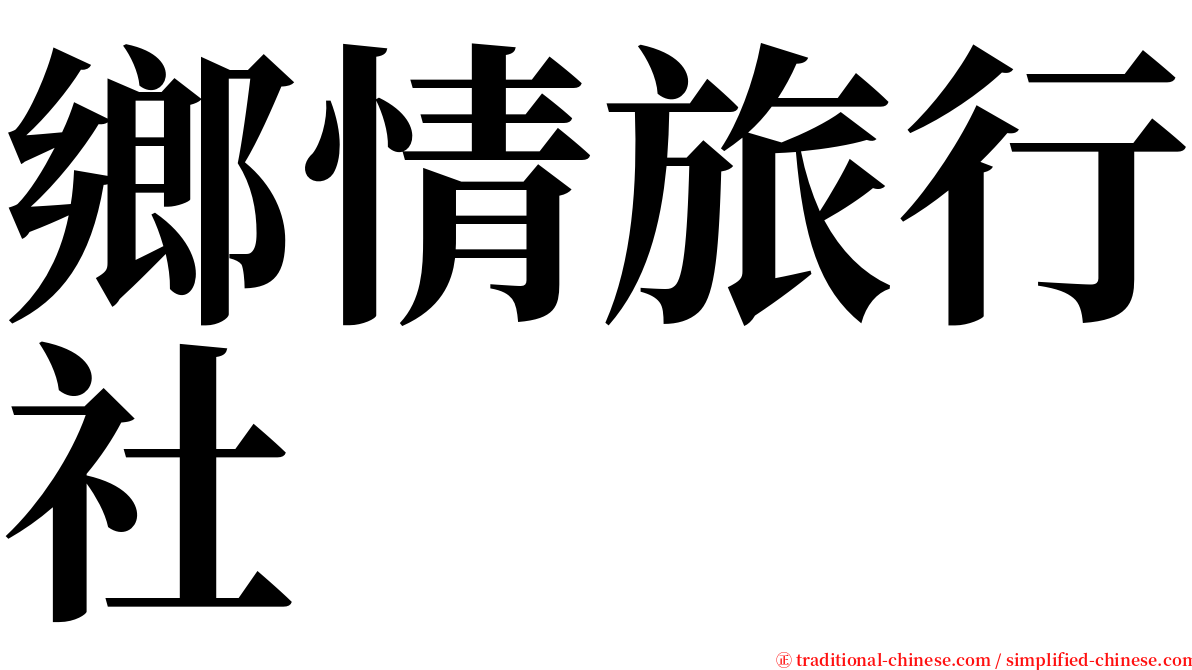 鄉情旅行社 serif font