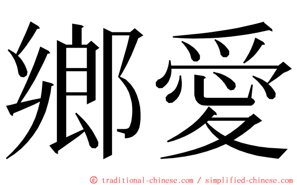 鄉愛 ming font