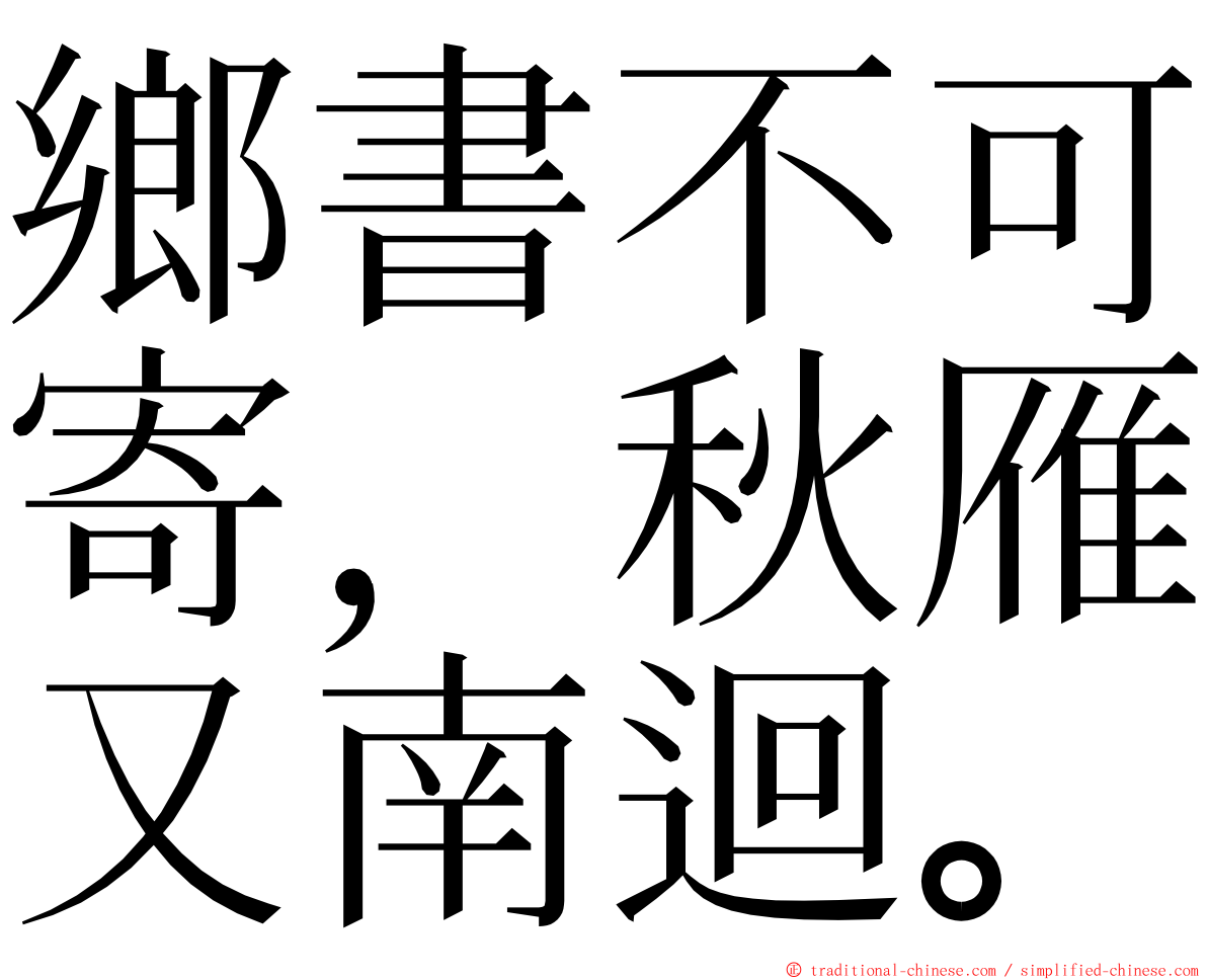 鄉書不可寄，秋雁又南迴。 ming font