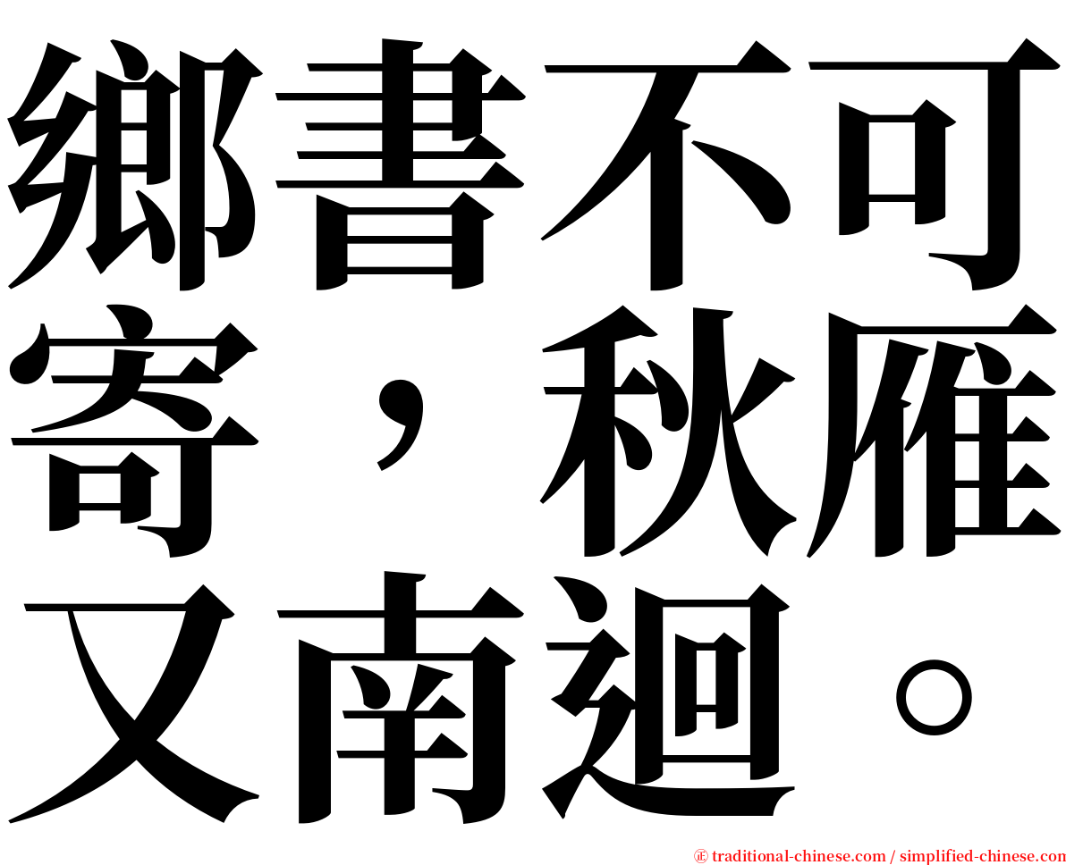 鄉書不可寄，秋雁又南迴。 serif font