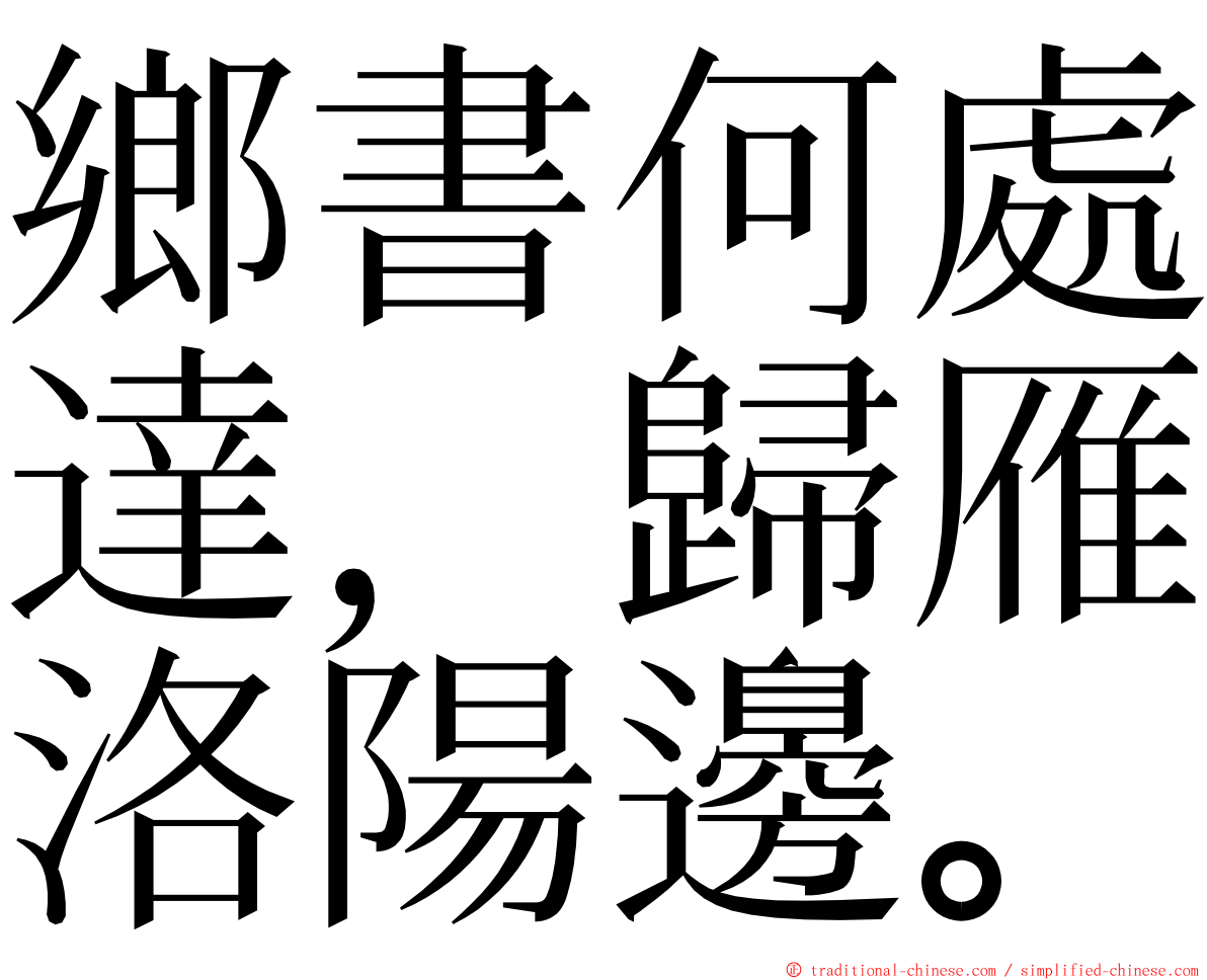 鄉書何處達，歸雁洛陽邊。 ming font