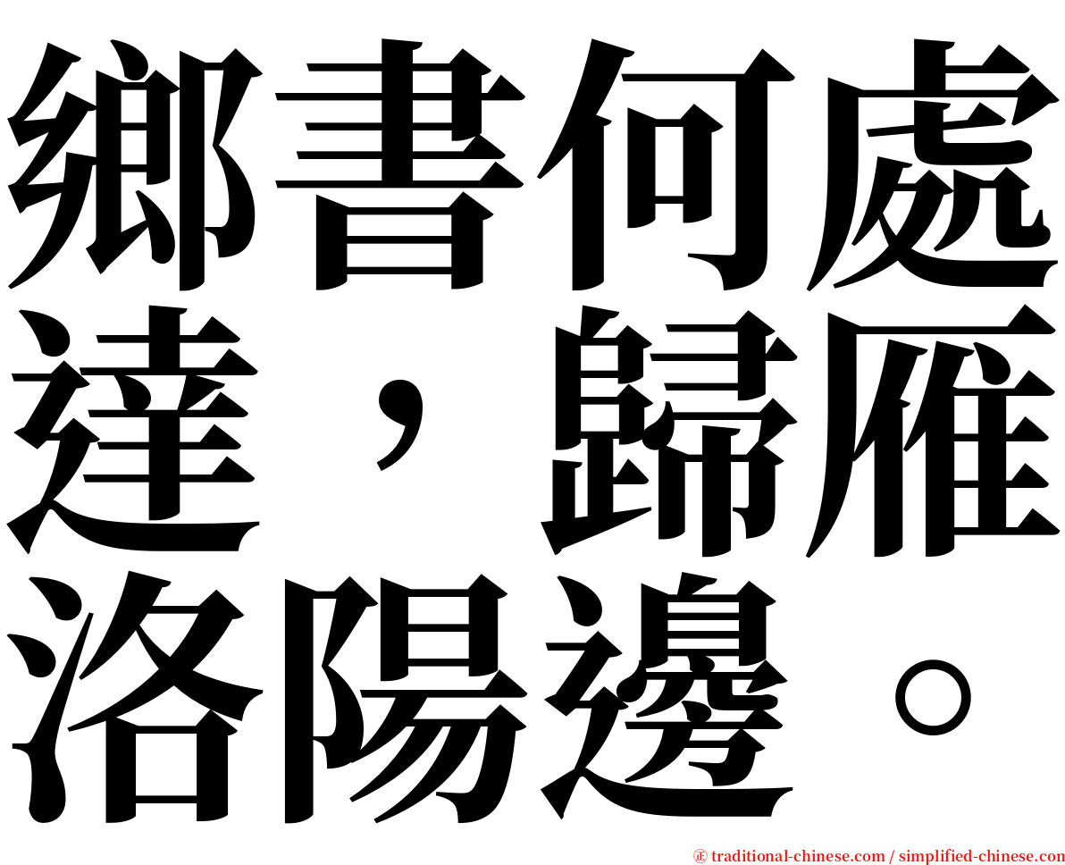 鄉書何處達，歸雁洛陽邊。 serif font