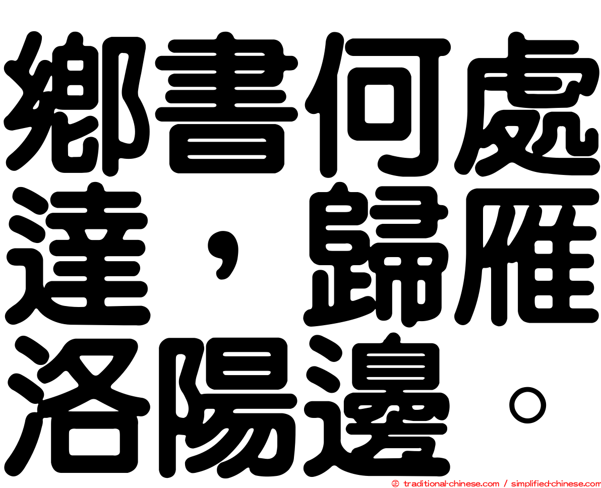 鄉書何處達，歸雁洛陽邊。