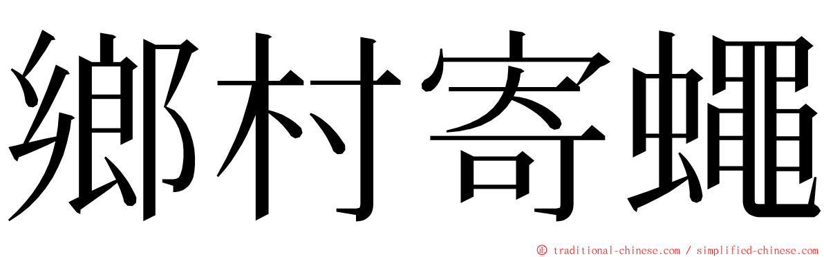 鄉村寄蠅 ming font