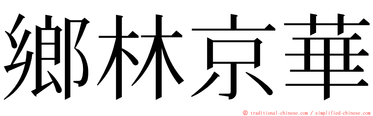 鄉林京華 ming font