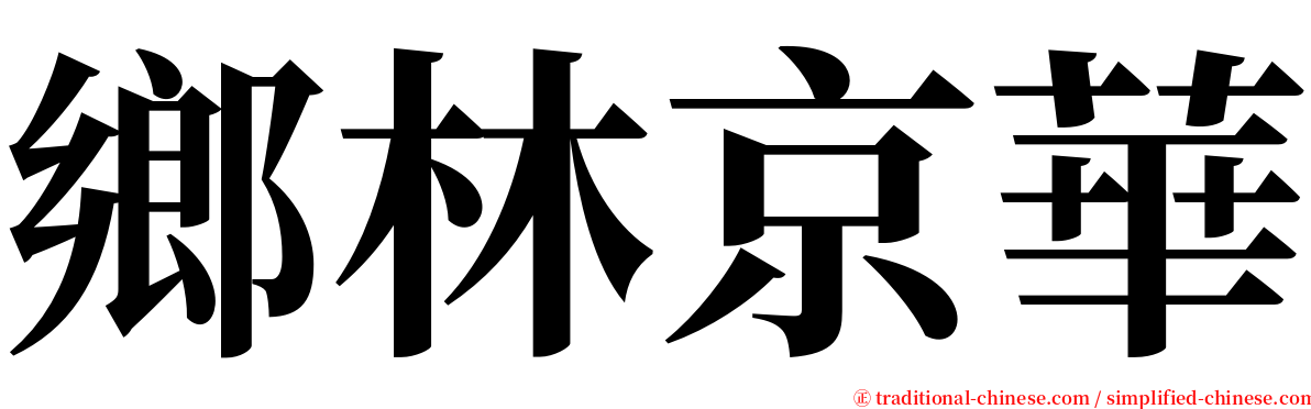 鄉林京華 serif font