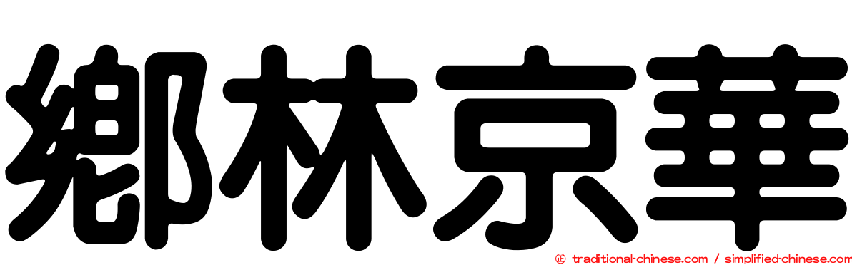鄉林京華