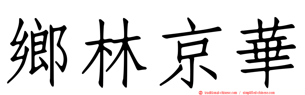 鄉林京華