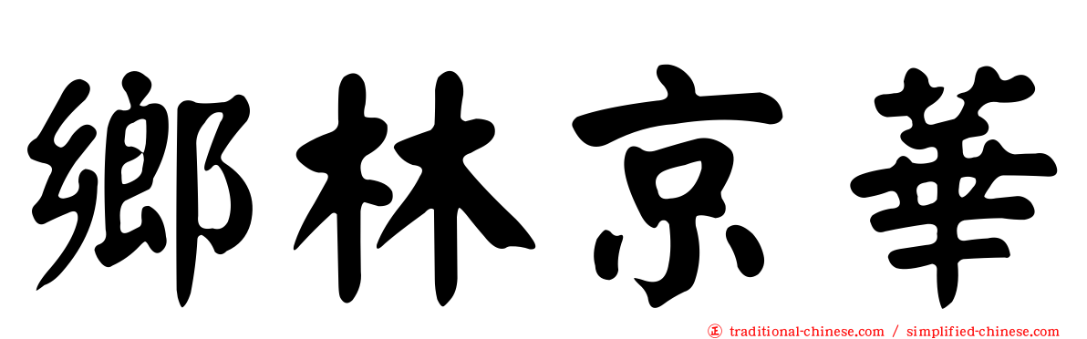 鄉林京華