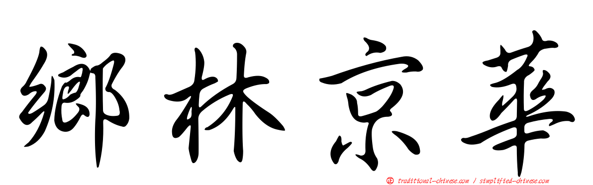鄉林京華