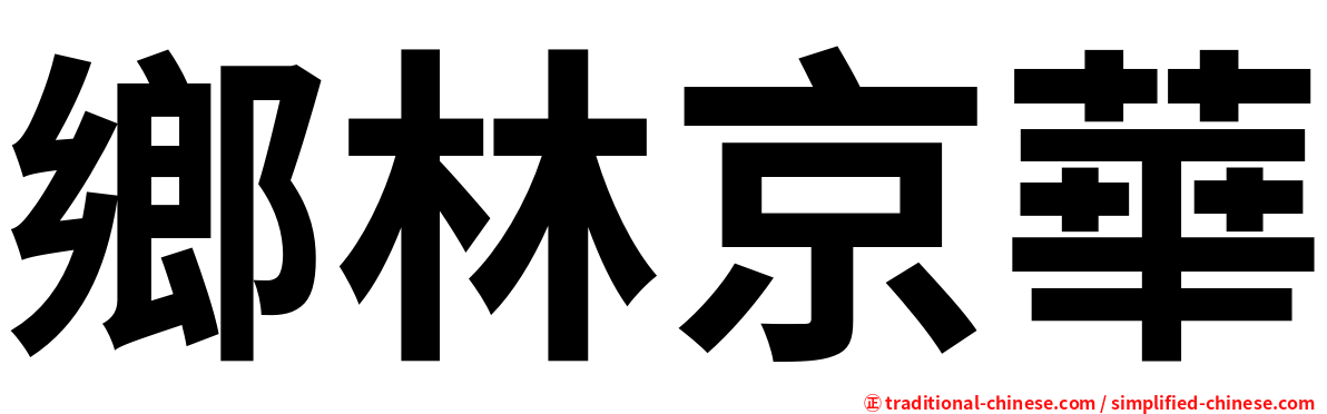 鄉林京華