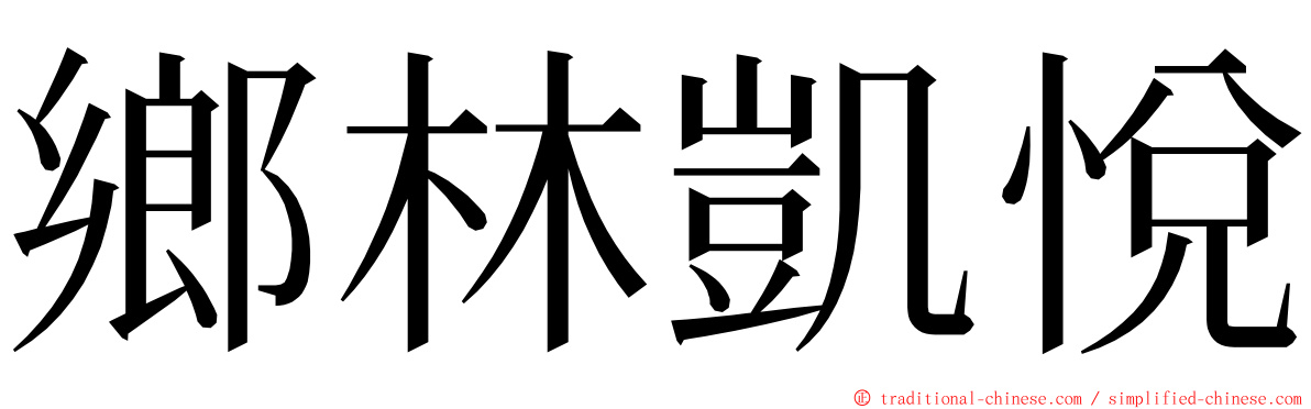 鄉林凱悅 ming font