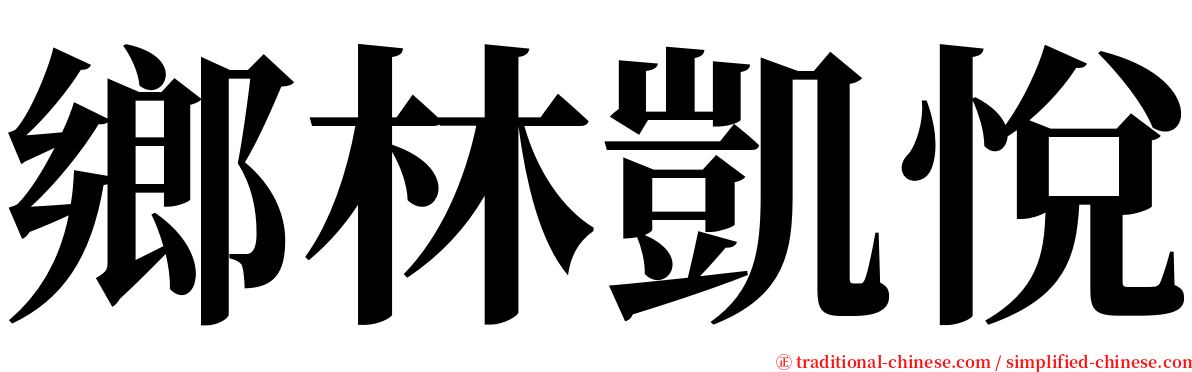 鄉林凱悅 serif font