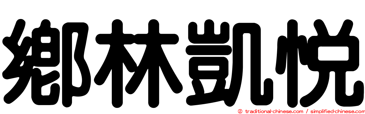 鄉林凱悅