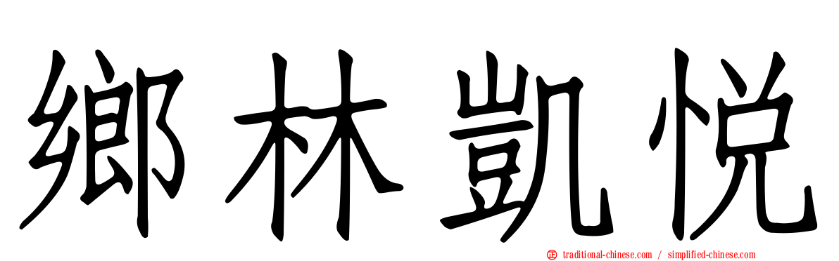 鄉林凱悅