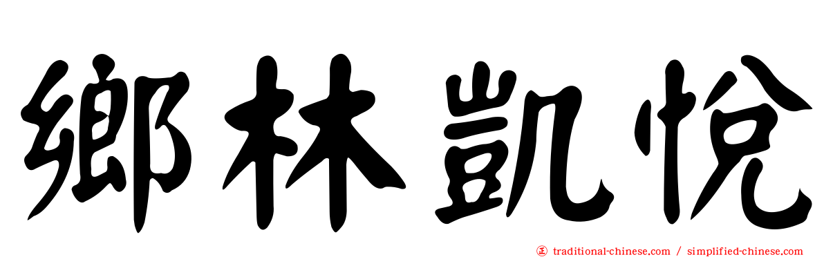 鄉林凱悅