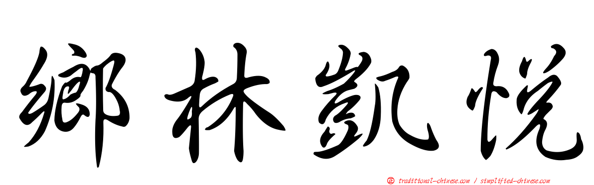 鄉林凱悅