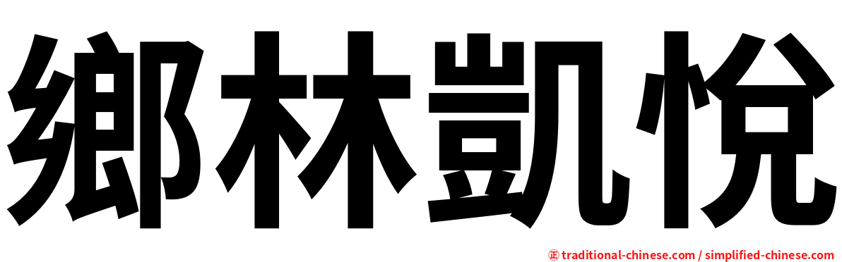 鄉林凱悅
