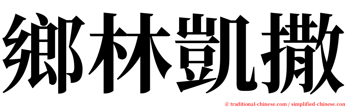 鄉林凱撒 serif font