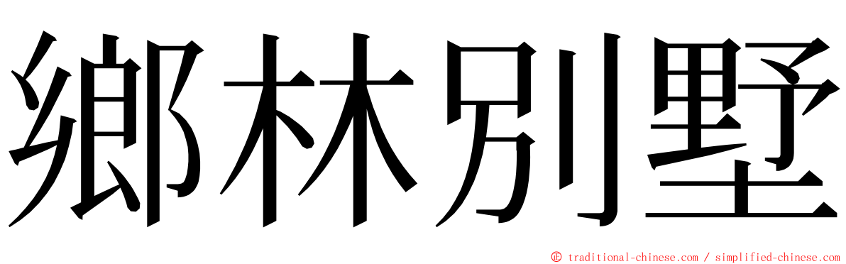 鄉林別墅 ming font