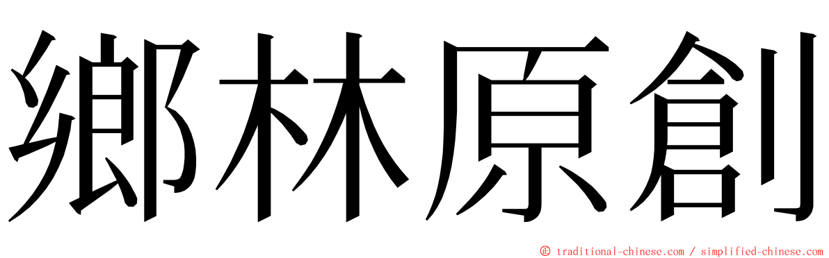 鄉林原創 ming font