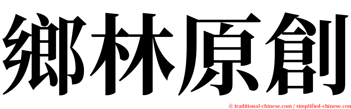 鄉林原創 serif font