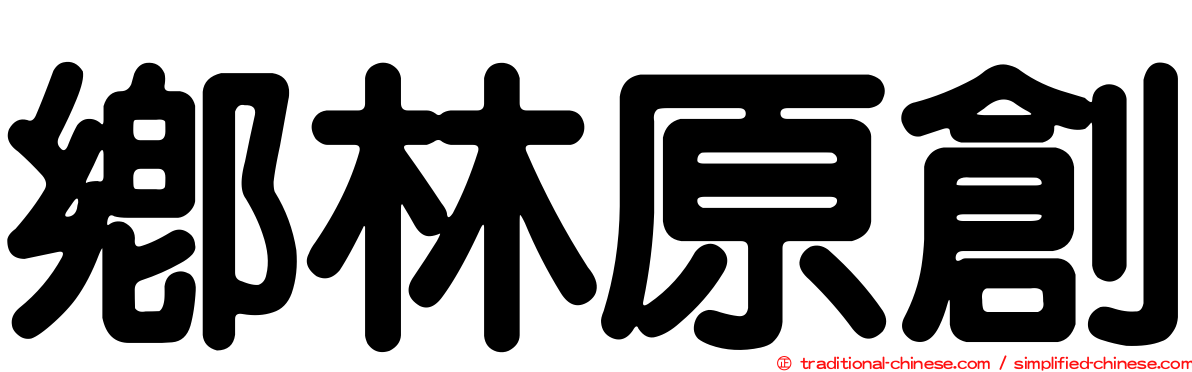 鄉林原創