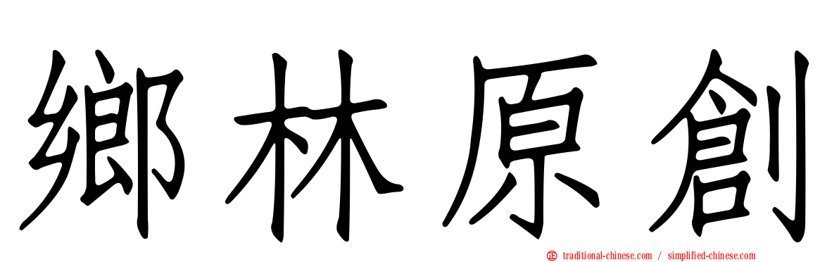 鄉林原創