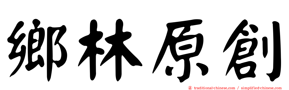 鄉林原創