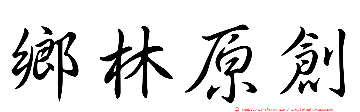 鄉林原創