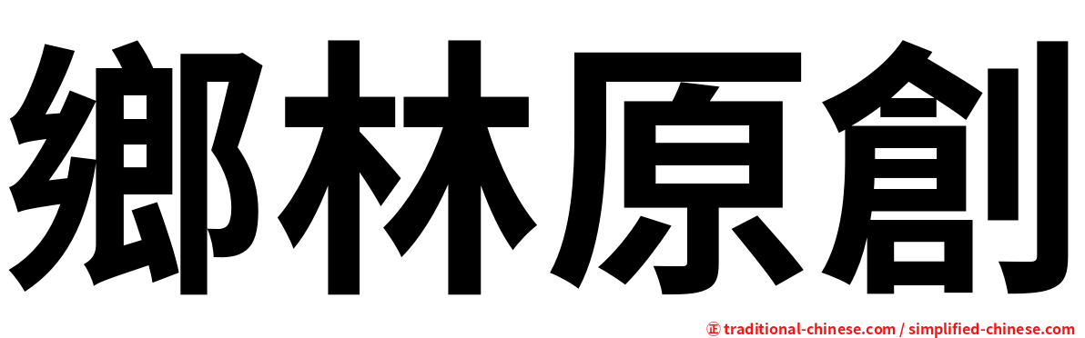 鄉林原創