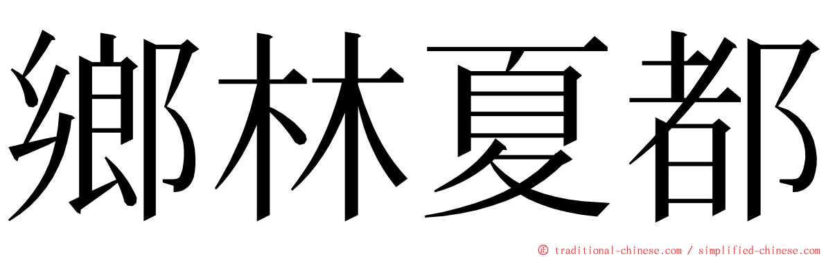 鄉林夏都 ming font