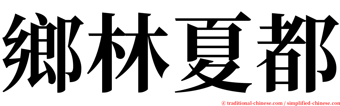 鄉林夏都 serif font