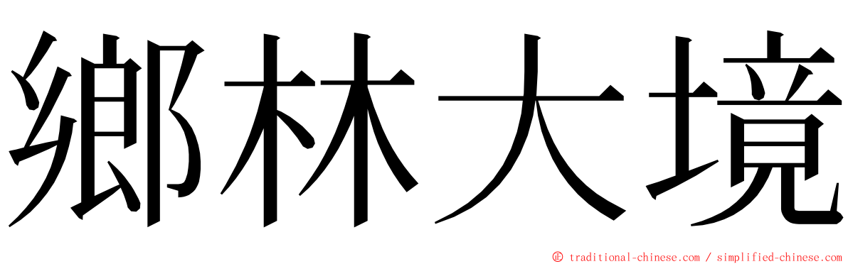 鄉林大境 ming font