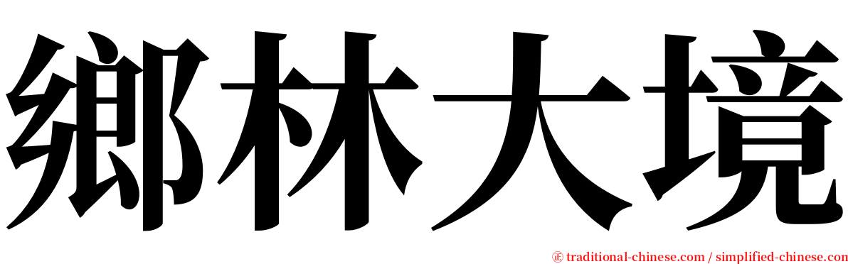 鄉林大境 serif font