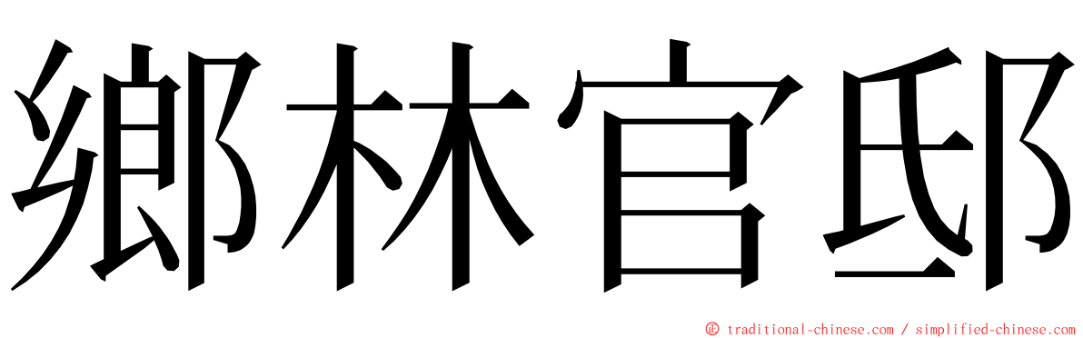 鄉林官邸 ming font