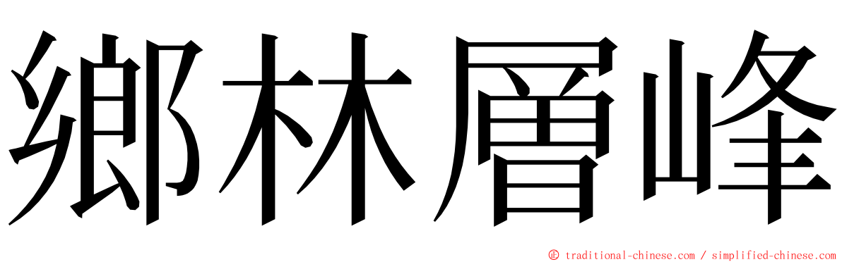 鄉林層峰 ming font